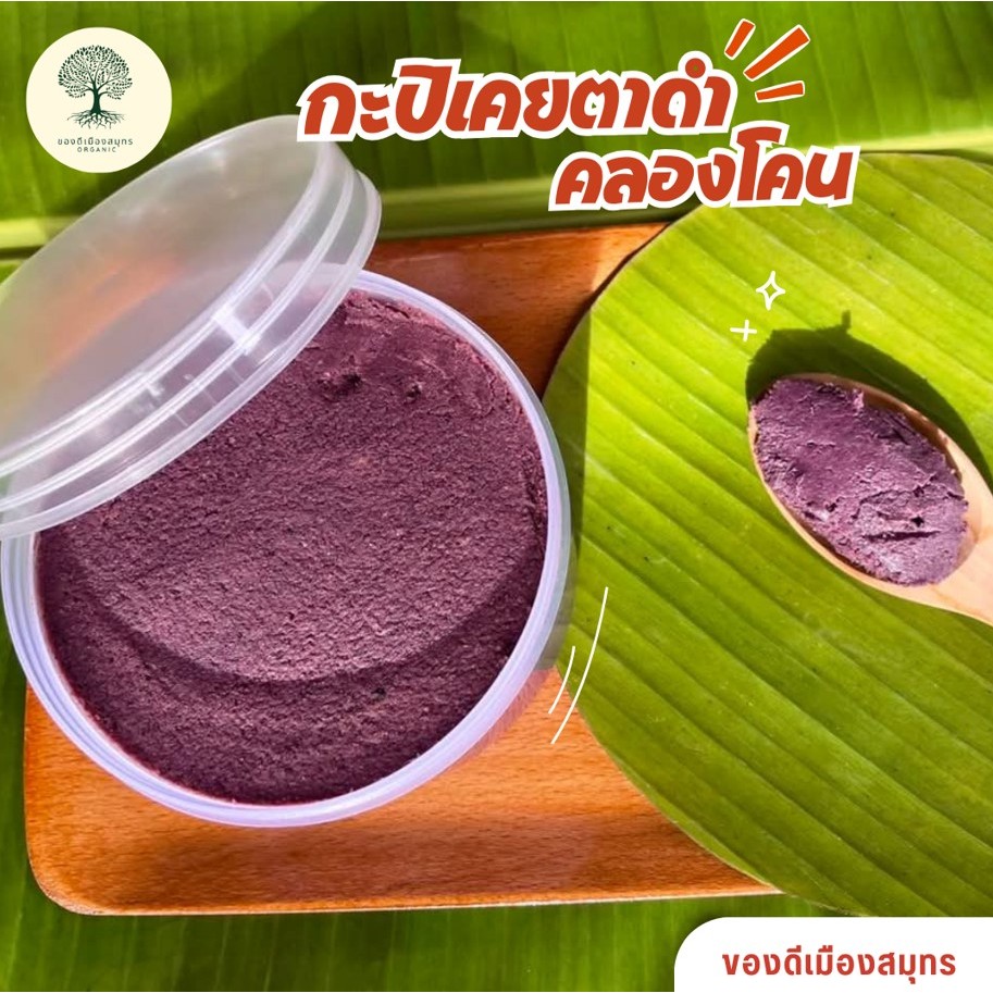 กะปิคลองโคน อย่างดี (500 กรัม) ของแท้💯% ส่งตรงจากสมุทรางคราม