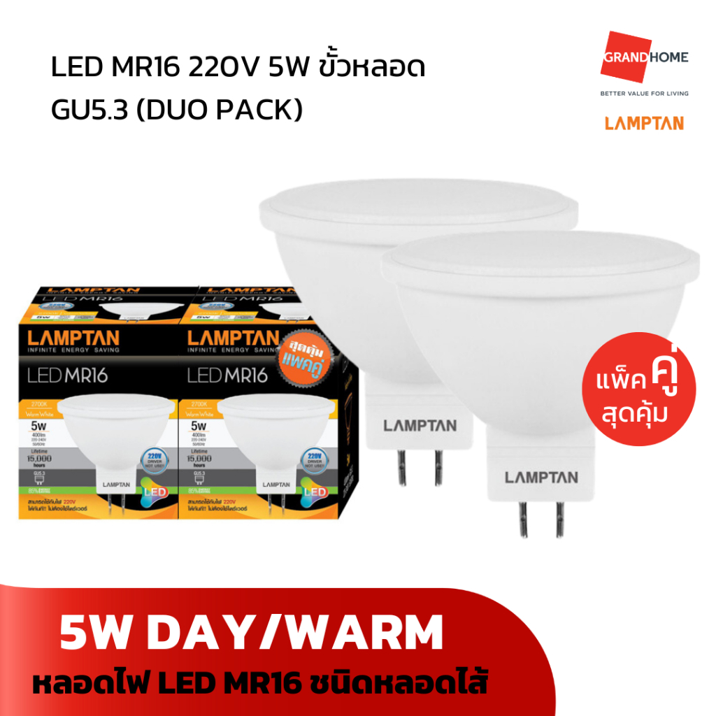 [แพ็คคู่สุดคุ้ม] หลอดไฟ LED LAMPTAN รุ่น LED MR16 GU5.3 5W 220V DAYLIGHT WARMWHITE แสงขาว แสงเหลือง