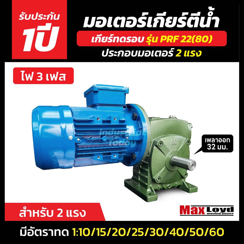 มอเตอร์เกียร์ตีนํ้า PRF 22 (80) + ประกอบมอเตอร์ไฟฟ้า 2 HP ไฟ3เฟส 220/380 v.3 สาย