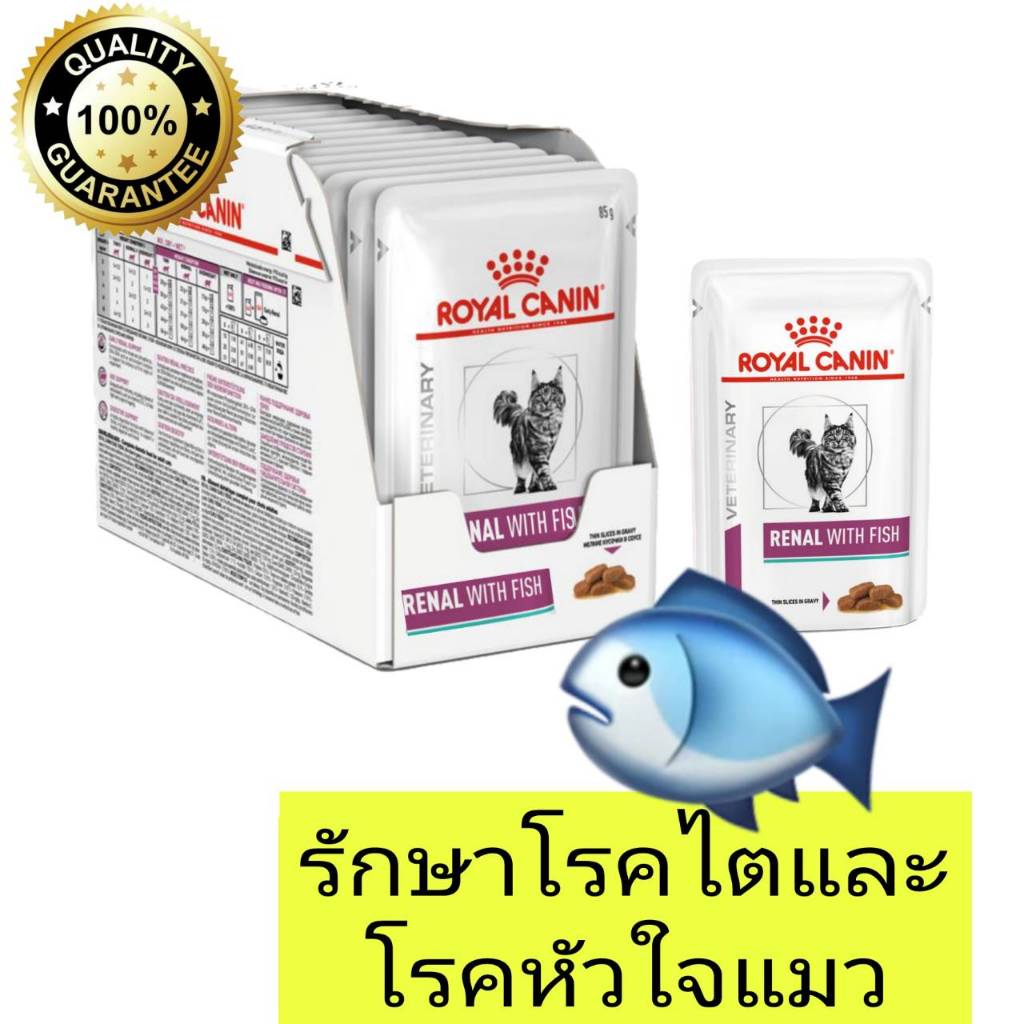 [1กล่อง/12ซอง] royal canin RENAL WITH FISH แบบเปียก 1 กล่อง รักษาโรคไตแมวรสทูน่า