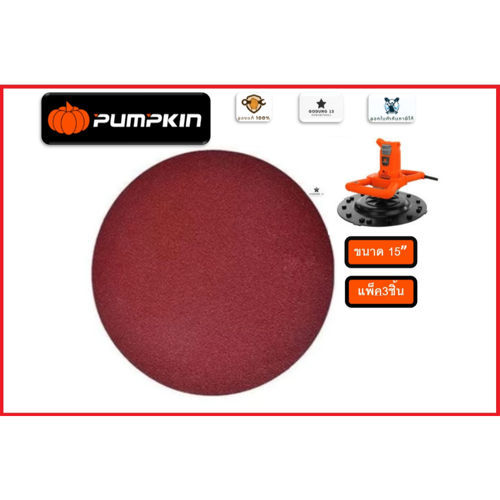 Pumpkin กระดาษทรายกลม #40 ขนาด 15 นิ้ว แพ็ค 3 ชิ้น ใช้ร่วมกับเครื่องขัดผนังปูน Pumpkin