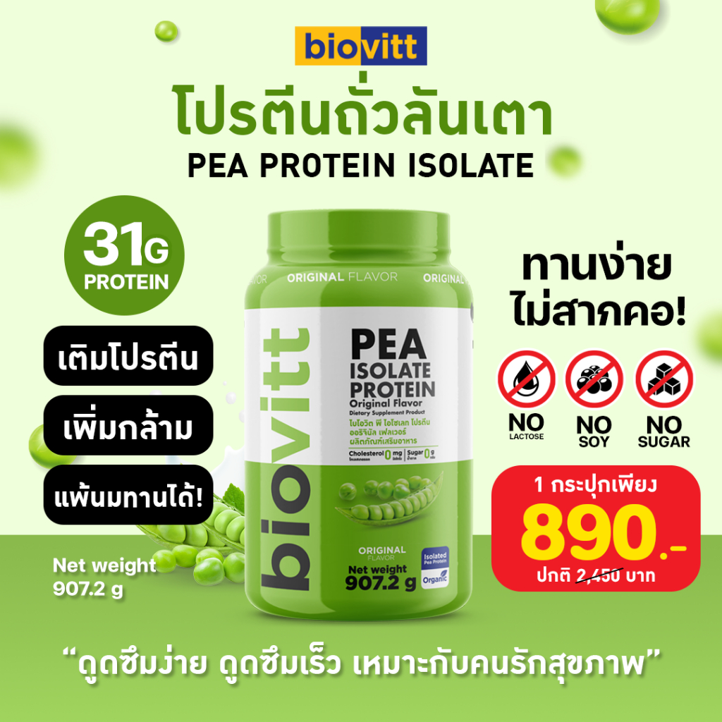biovitt Pea Isolate Protein โปรตีนถั่วลันเตา เพิ่มกล้ามเนื้อ เสริมโปรตีน แพ้ถั่วเหลือง แพ้นมทานได้ น้ำตาล 0%