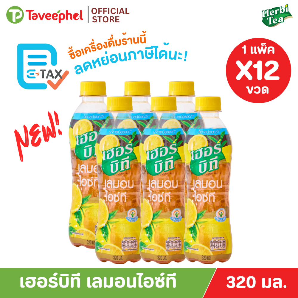 Herbi Tea เฮอร์บิที เลมอนไอซ์ที ขนาด 320 ml. (12 ขวด)