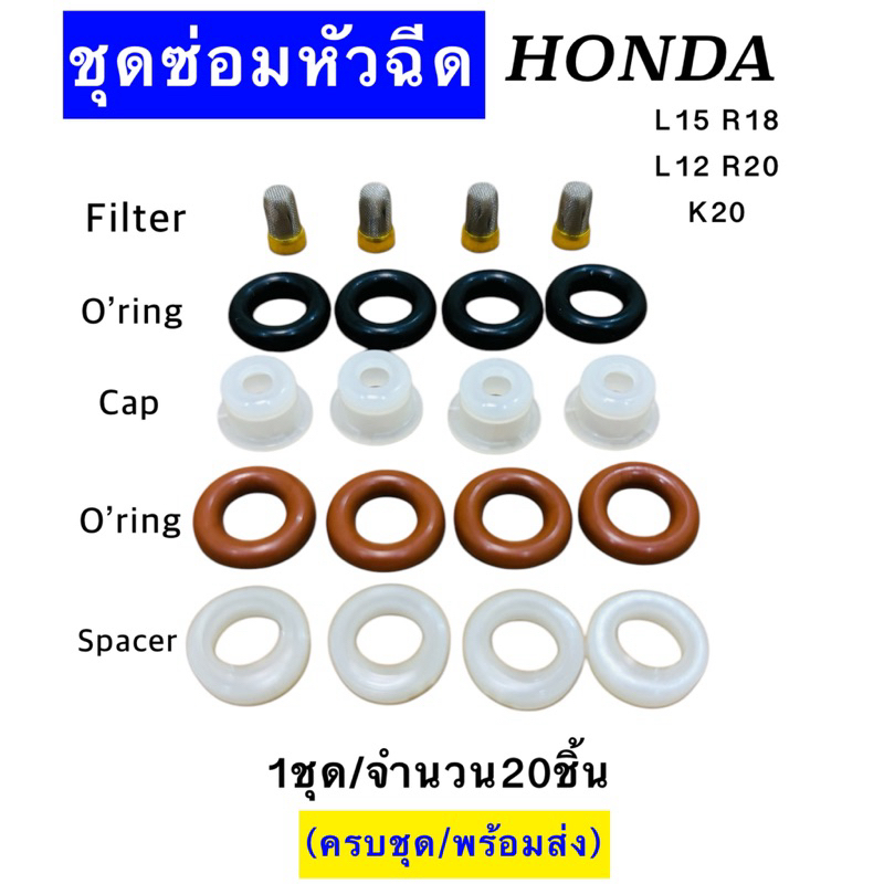 ชุดซ่อมหัวฉีด Honda L15 L12 R18 R20 (1ชุด/20ชิ้น) พร้อมส่ง
