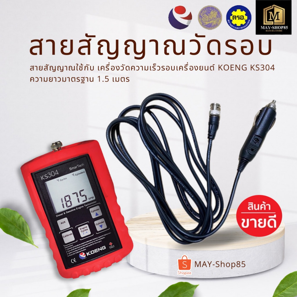 💙MAY-Shop85💙สายสัญญาณ เครื่องวัดความเร็วรอบเครื่องยนต์ KOENG KS304 ,KS303