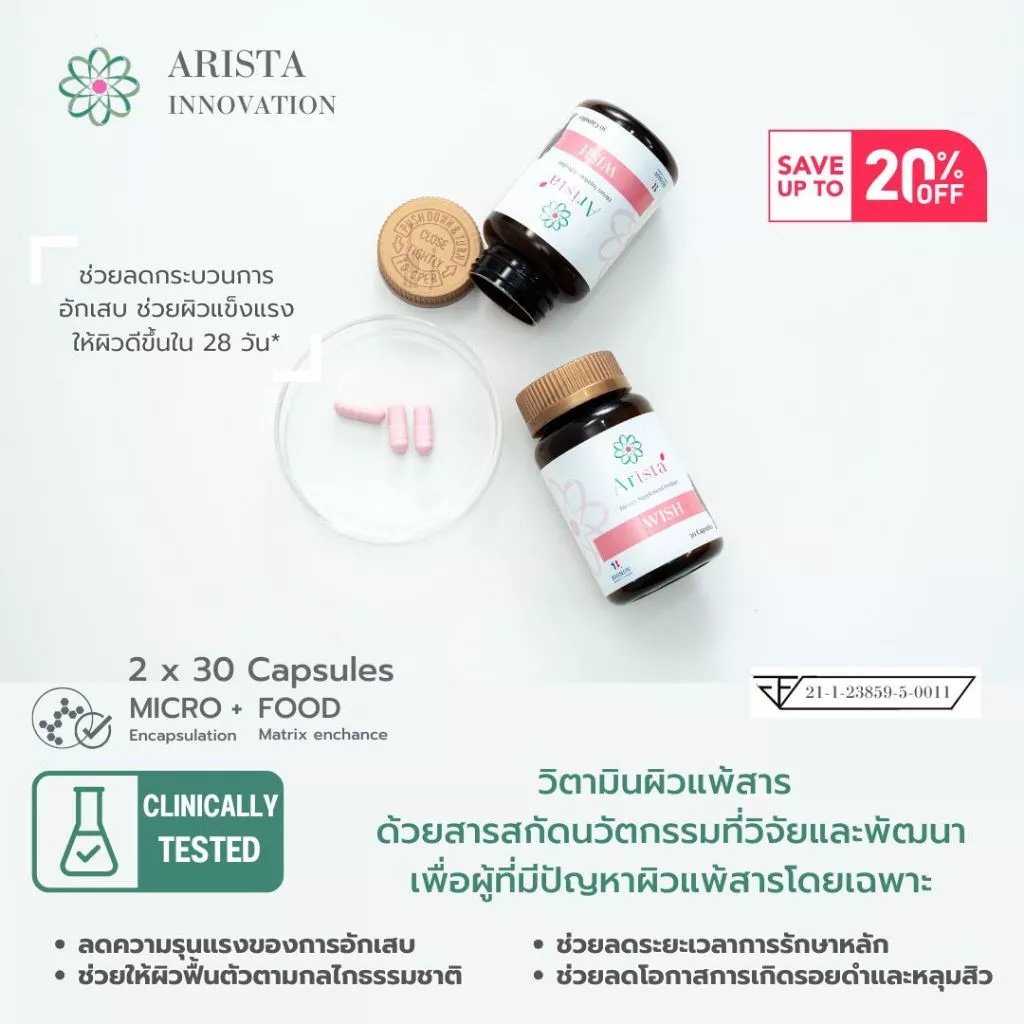 Set B โปรโมชั่น อริสต้า วิช 2 กระปุก ราคาพิเศษ