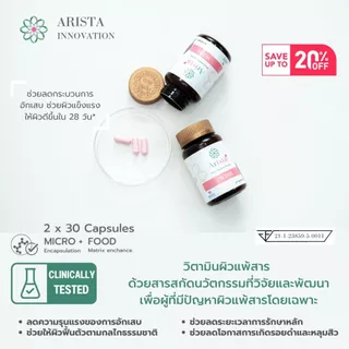 Set B โปรโมชั่น อริสต้า วิช 2 กระปุก ราคาพิเศษ