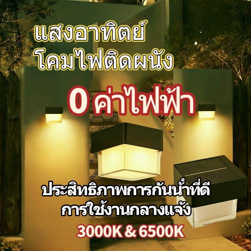 ไม่มีค่าไฟฟ้า โคมไฟติดผนังกลางแจ้งกันน้ําโคมไฟติดผนัง โคมไฟติดผนังพลังงานแสงอาทิตย์ LED 3000K 6500K รูปทรงสี่เหลี่ยมและก