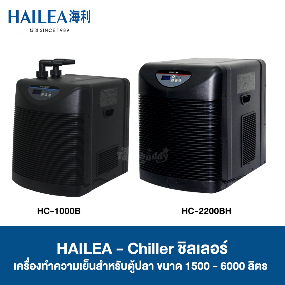HAILEA Chiller ชิลเลอร์ เครื่องทำความเย็นสำหรับตู้ปลา รุ่น HS Series 1500-6000 ลิตร (HC-1000B, HC-22