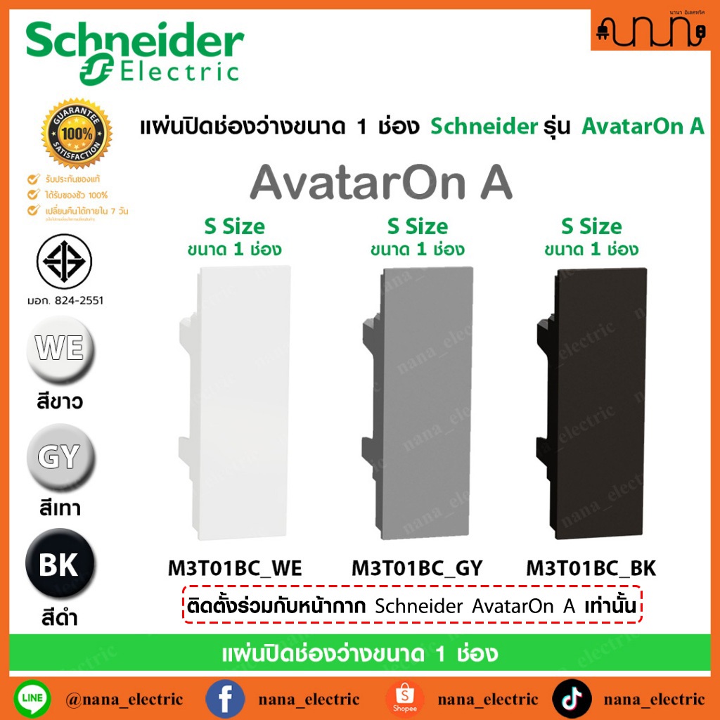 แผ่นปิดช่องว่างขนาด 1 ช่อง Schneider แท้💯% รุ่น AvatarOn A ,S Sized ,Blank Cover ,ขาว,เทา,ดำ,M3T01BC