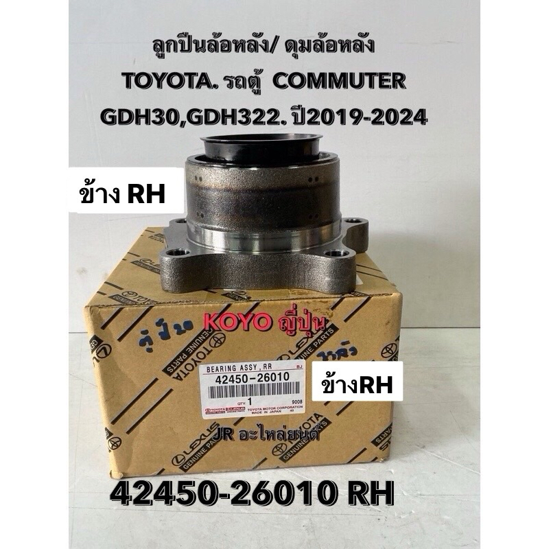 ลูกปืนล้อหลัง /ดุมล้อหลัง TOYOTA รถตู้ COMMUTER GDH30,GDH322 ปี2019,2024 (KOYO )