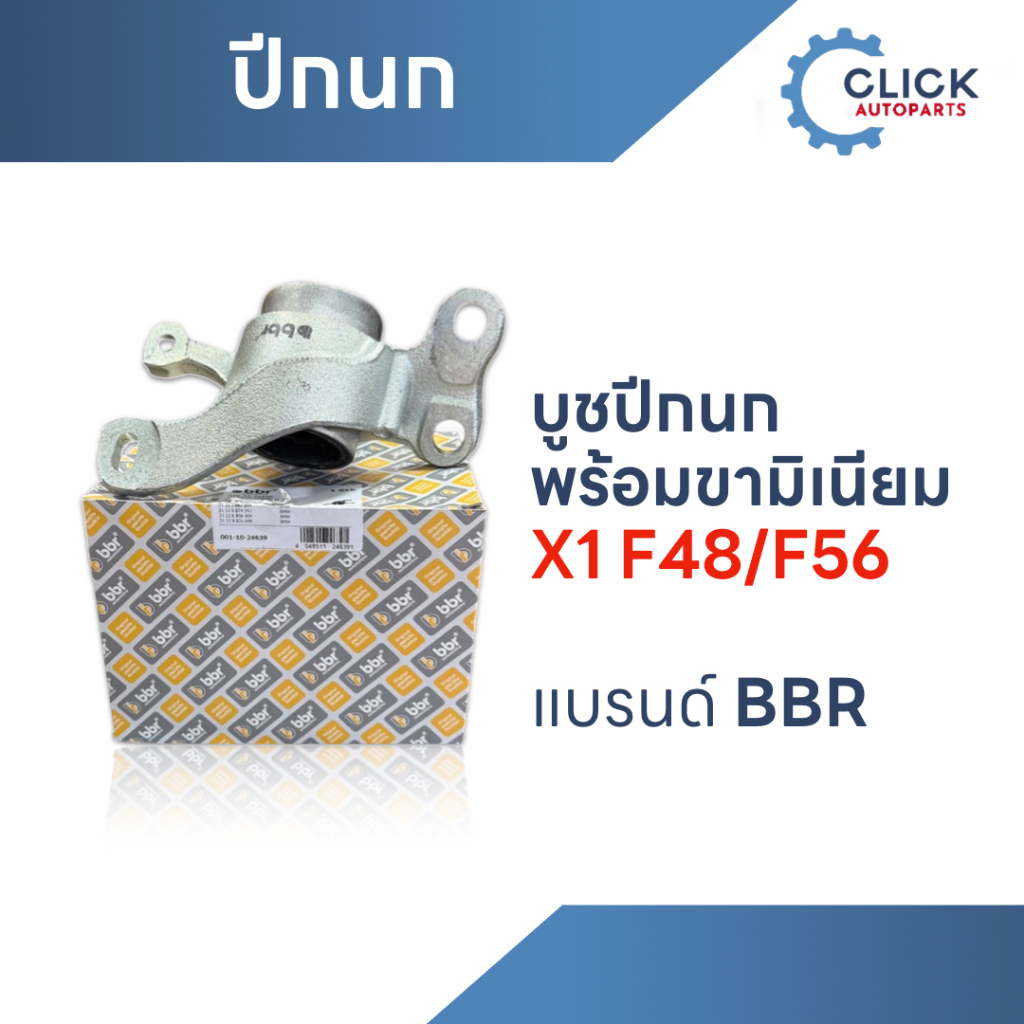 บูชปีกนกพร้อมขามิเนียม X1 F48 / F56  แบรนด์ : bbr
