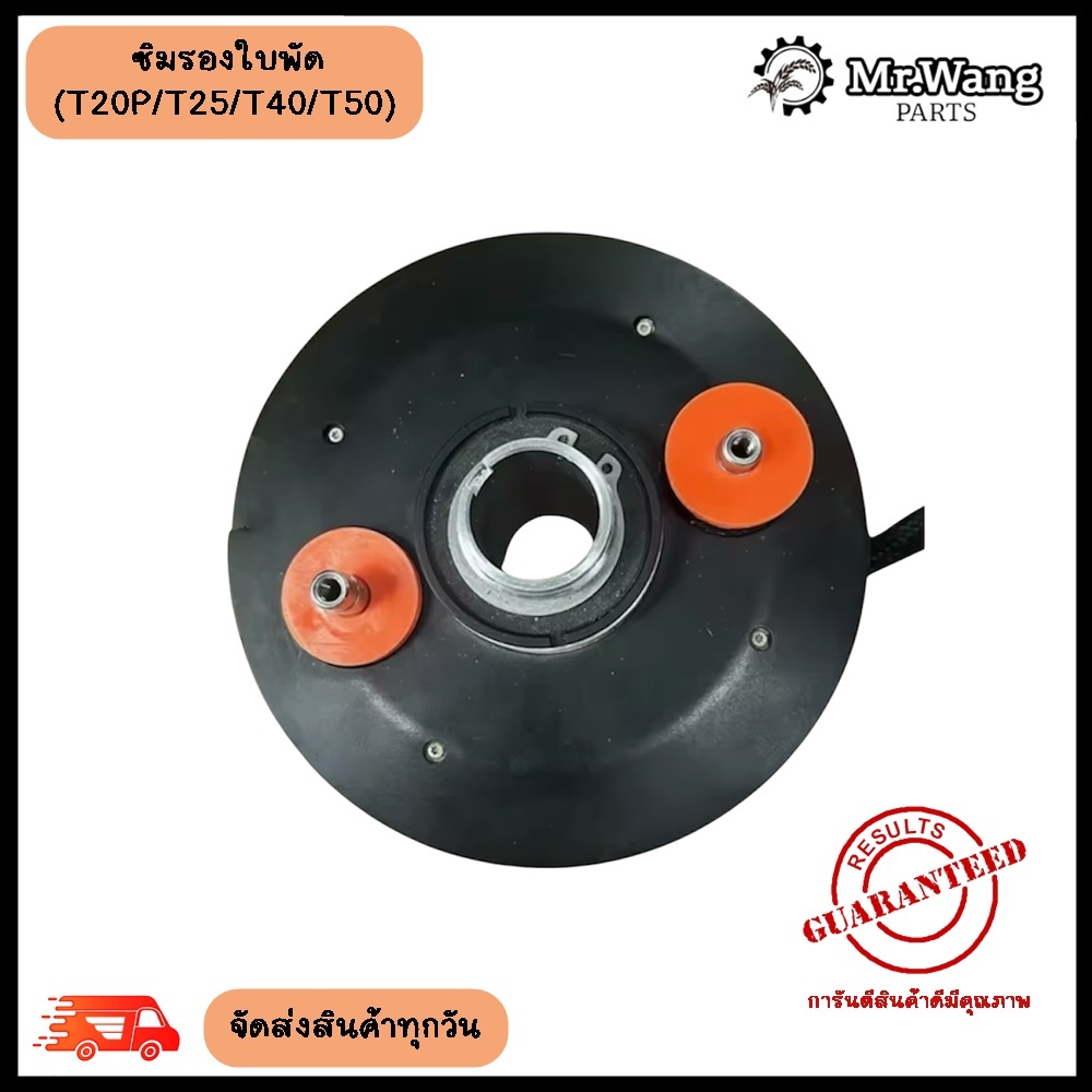 ชุดยางรองใบพัด T20P /T40/T50/T25
