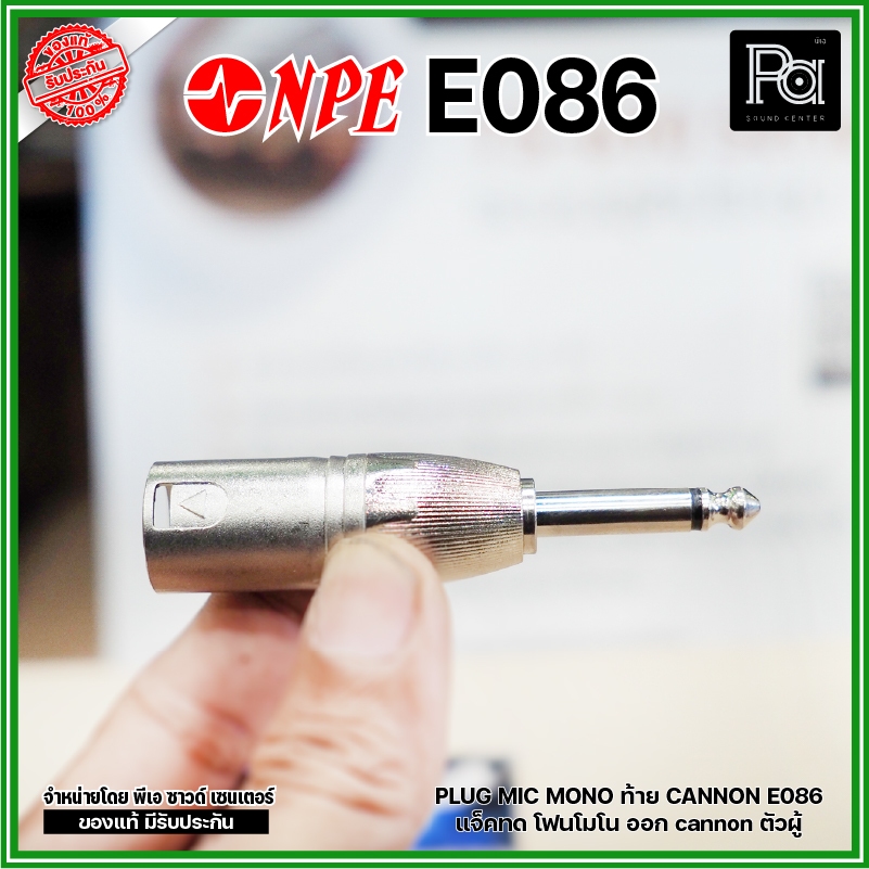 NPE E-086 ปลั๊กไมค์โมโน ออก XLR ตัวผู้ แจ็คทด โฟนโมโน ออก cannon ตัวผู้ P.MIC MONO ออก XLR ตัวผู้