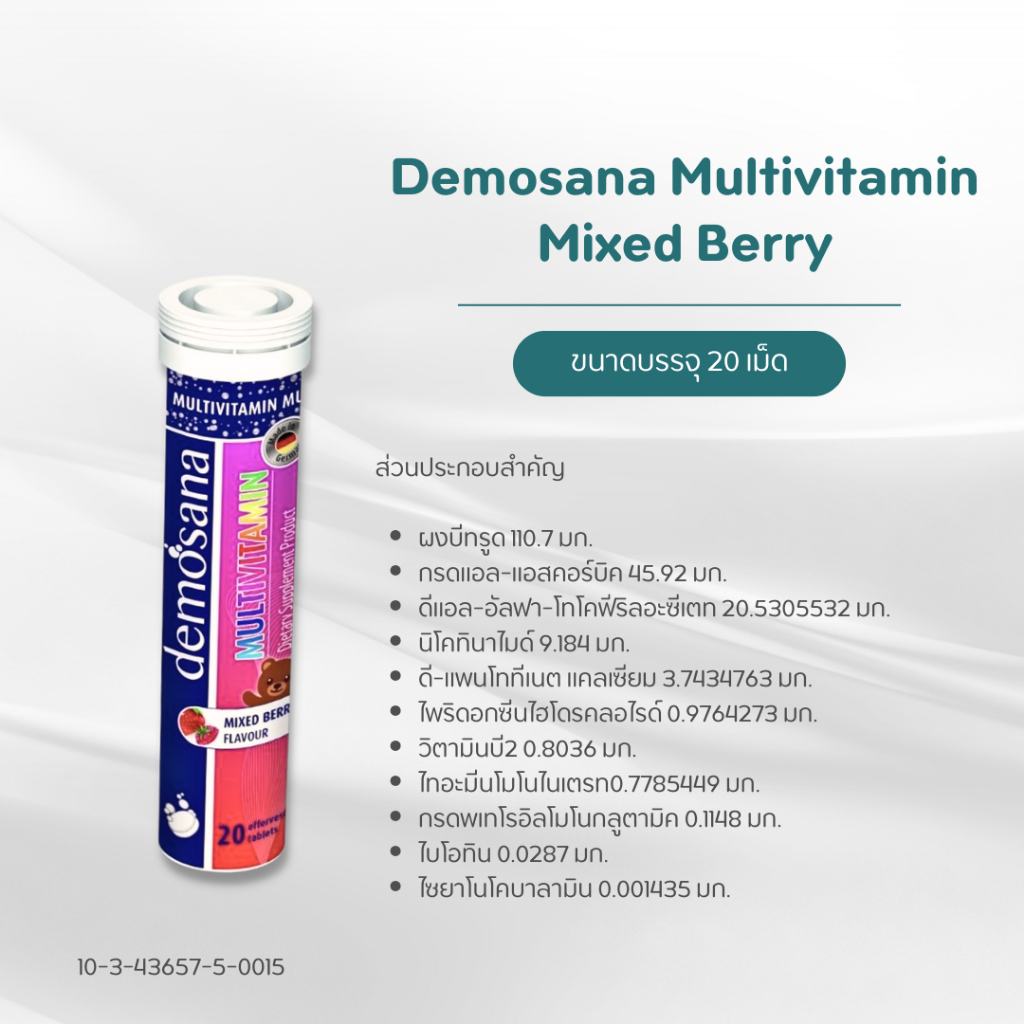 Demosana Multivitamin ลดเพลีย บูสต์สมอง ดีโมซานา เม็ดฟู่ละลายน้ำ วิตามินรวม กลิ่น Mixed Berry 20 เม็ด - รูปที่ 2