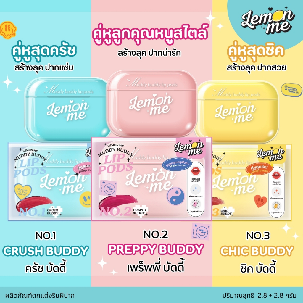 ลิปพอดส์สุดชิค จาก เลม่อนมี ลิปเนื้อมัดดี้ 2 หลุม 2 สไตล์ใน 1 ตลับ! Muddy Buddy Lip Pods มัดดี้ บัดดี้ ลิปพอดส์ 2 in1