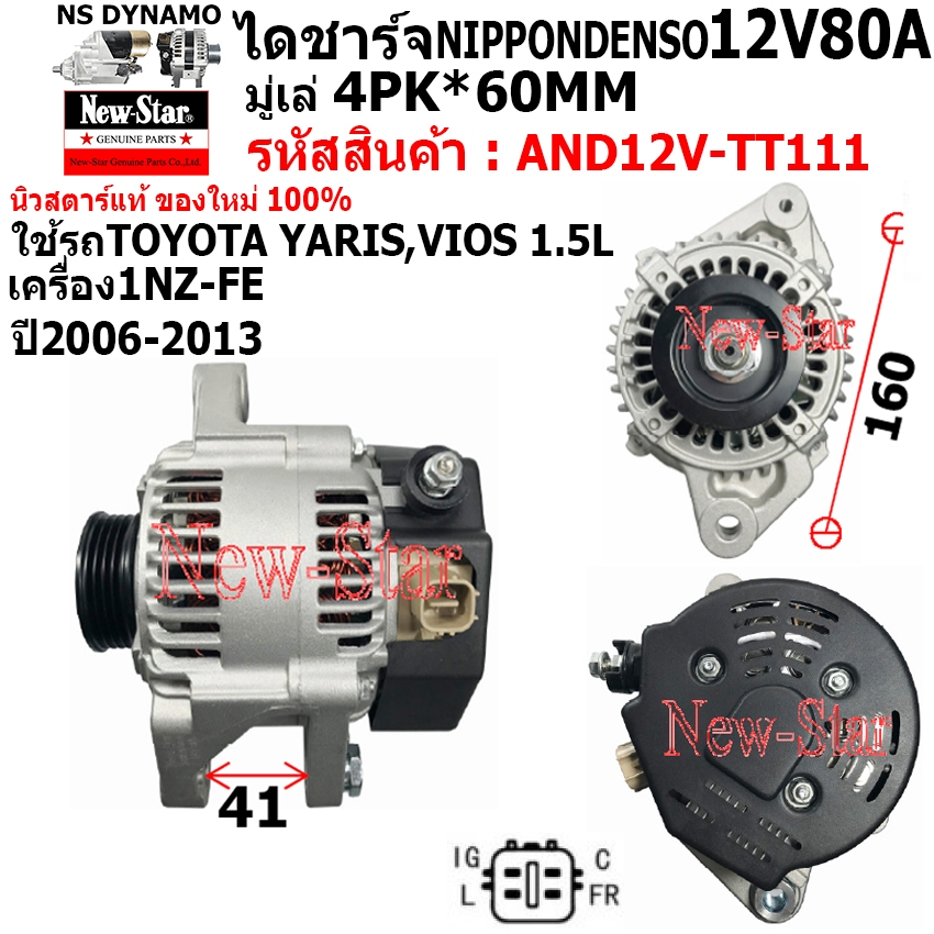 ไดชาร์จ รถ TOYOTA YARIS VIOS 1.5L L4 เครื่อง 1NZ-FE ได ND 12V80A ปลั๊กเต๋า 4 เสียบ ประกันโดย ร.ง.New