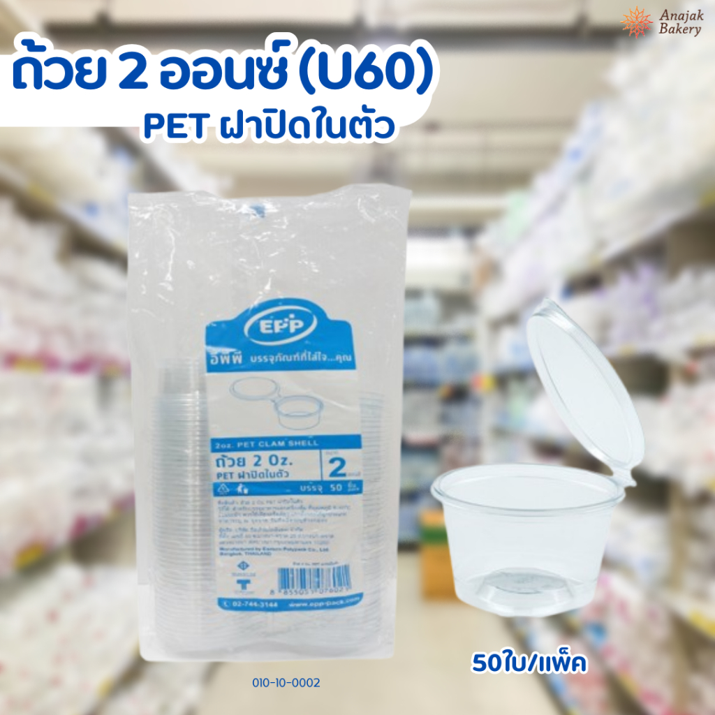 ถ้วย 2 ออนซ์ (U60) PET ฝาปิดในตัว /50ใบ