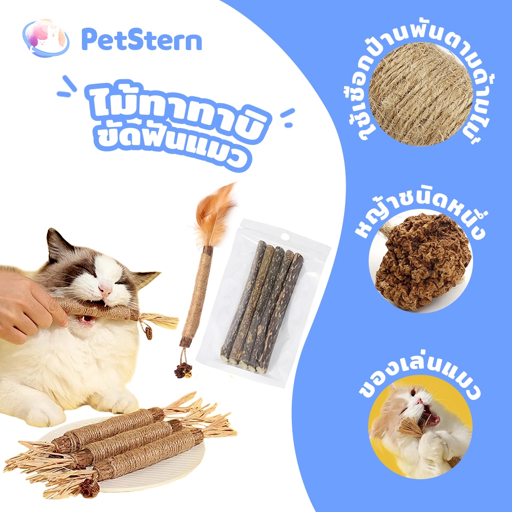 PetStern ไม้ทาทาบิ ขัดฟันแมว ของเล่นแมวทำให้ลมหายใจสดชื่น