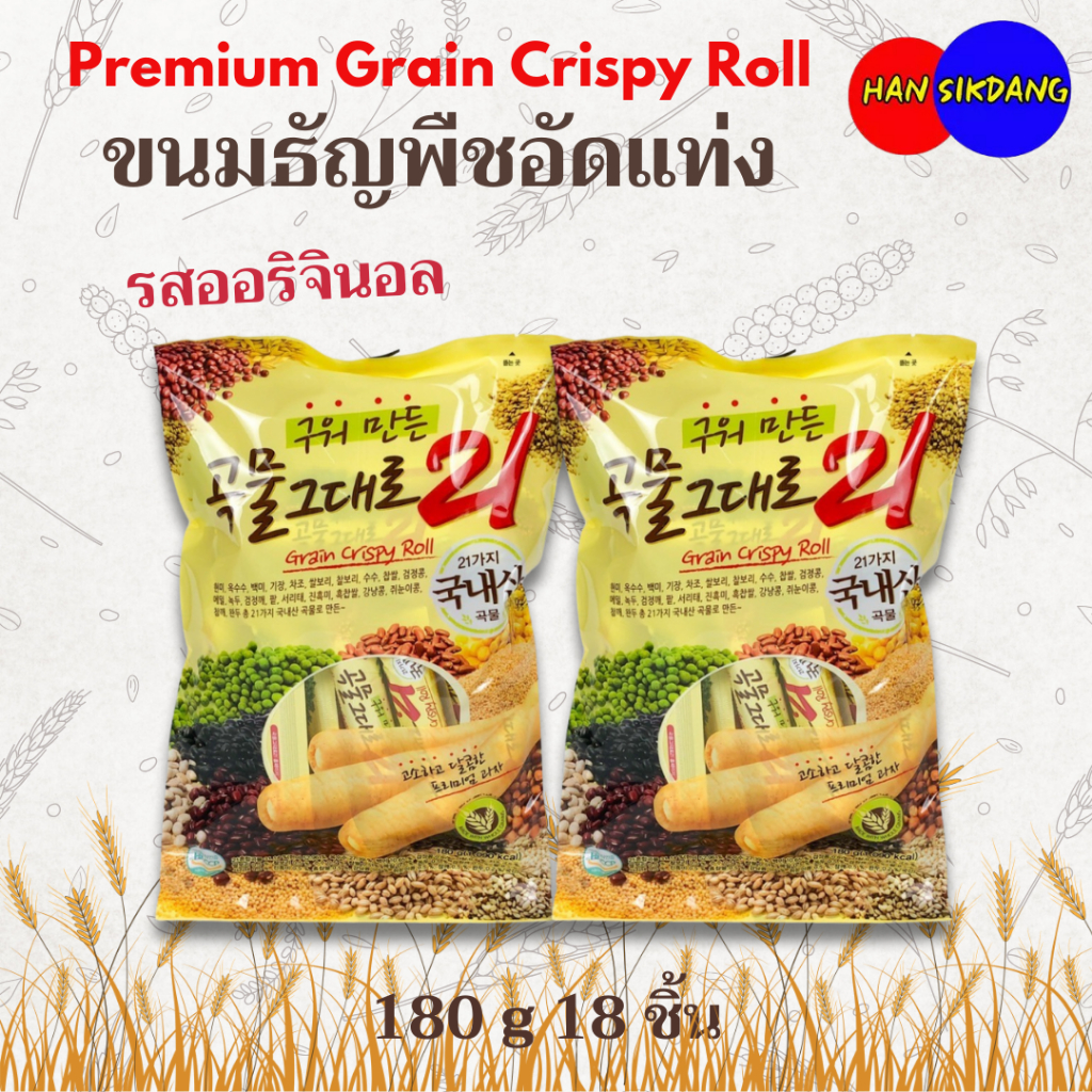 GRAIN CRISPY ROLL 180g คริสปี้โรล รสออริจินอล ชีส ธัญพืชแท่งสอดไส้ครีม ขนมเกาหลี 곡물그대로