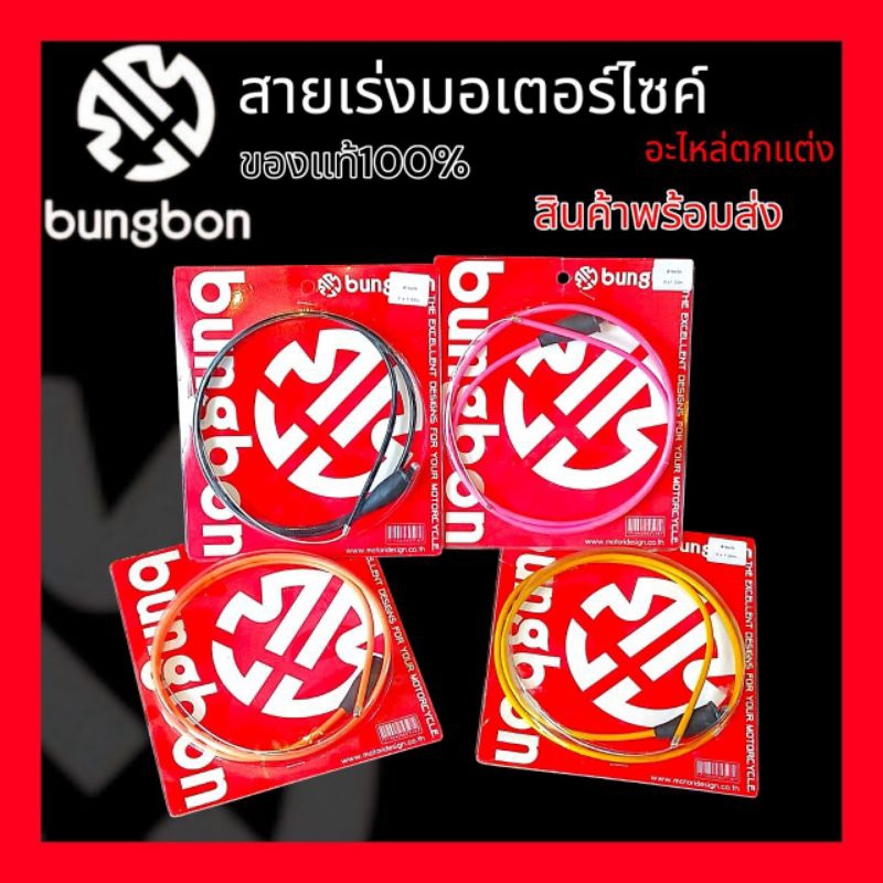 สายคันเร่งแต่ง Bangbon สินค้าได้มาตรฐานเกรด A อย่างดี