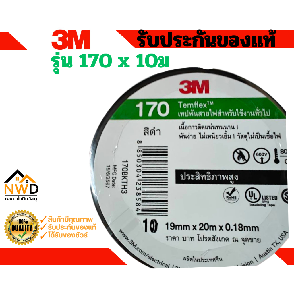 (10ม้วน) !! รุ่นใหม่ หนากว่าเดิม(มาแทน1710) เทปพันสายไฟ 19มมx10ม. 3M#170 – โปรปัง