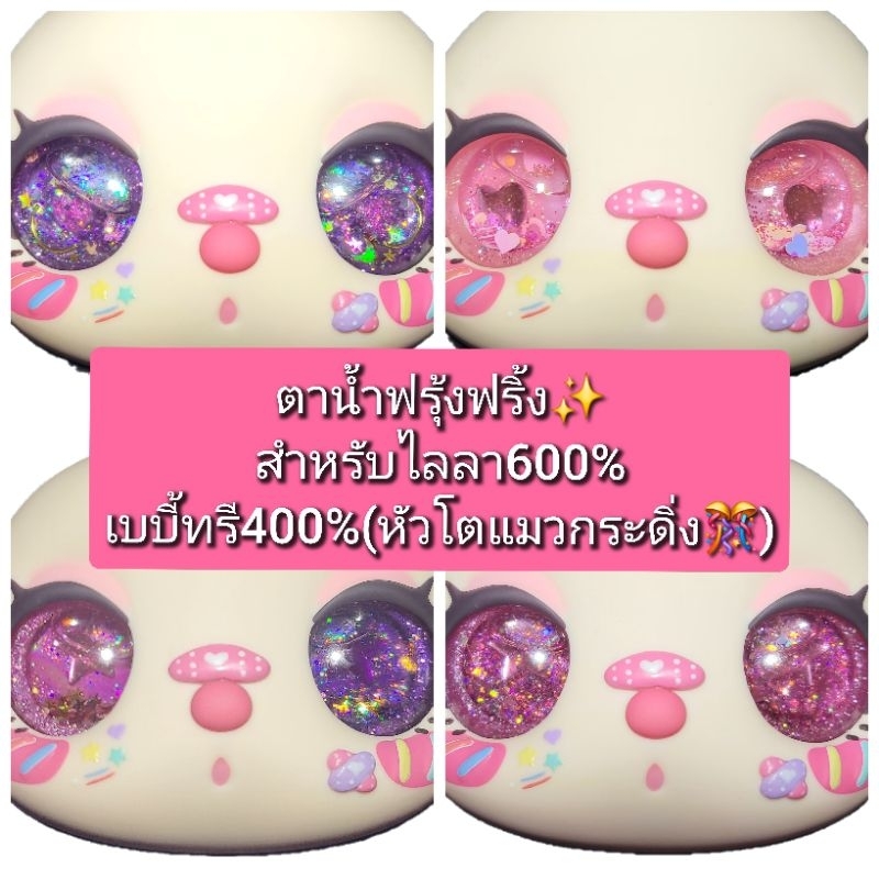 🇹🇭(เฉพาะตา👀)bbt400%(ใส่ได้กับทุกรุ่นตากลิ้ง360โกรธ)ตาน้ำ ตาน้ำเบบี้ทรี400%ตาน้ำไลลา600%ตาน้ำมิโกะ400