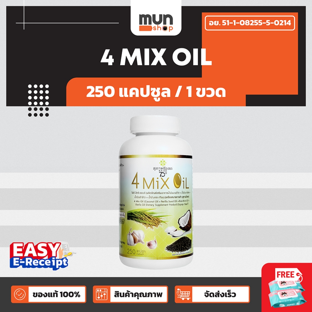 4 MIX OIL สุภาพโอสถ ขนาด 250 แคปซูล จำนวน 1 ขวด (มีของแถม).