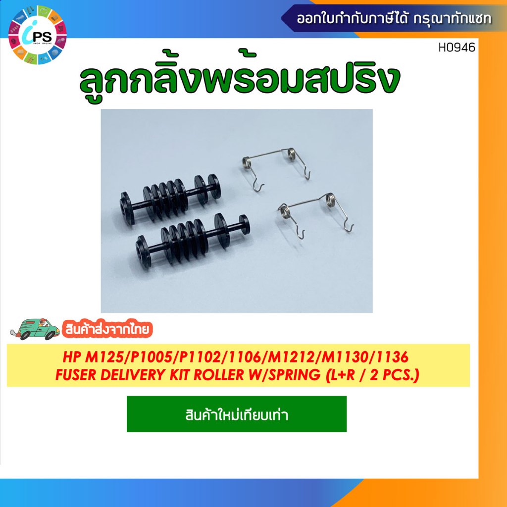 ลูกกลิ้งพร้อมสปริง HP M125/P1005/P1102/1106/M1130/1136 Fuser Delivery kit Roller w/spring (L+R /2 pcs)