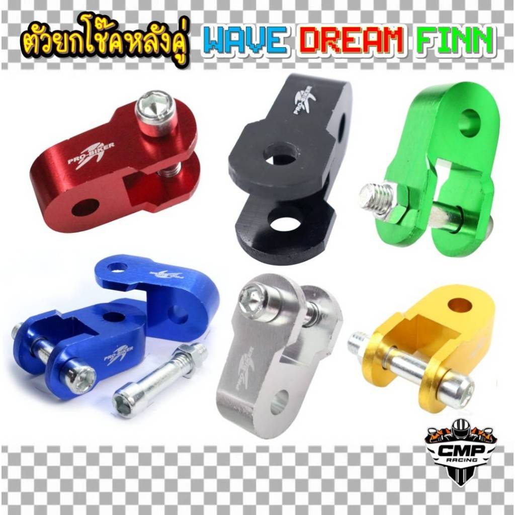 ตัวยกโช๊คหลังคู่ มิเนียม งานCNCหนา มี 6สี ใส่ WAVE DREAM FINN แถม!น๊อต ตัวยกโช๊คหลังดรีม หูยกโช๊คฟิน