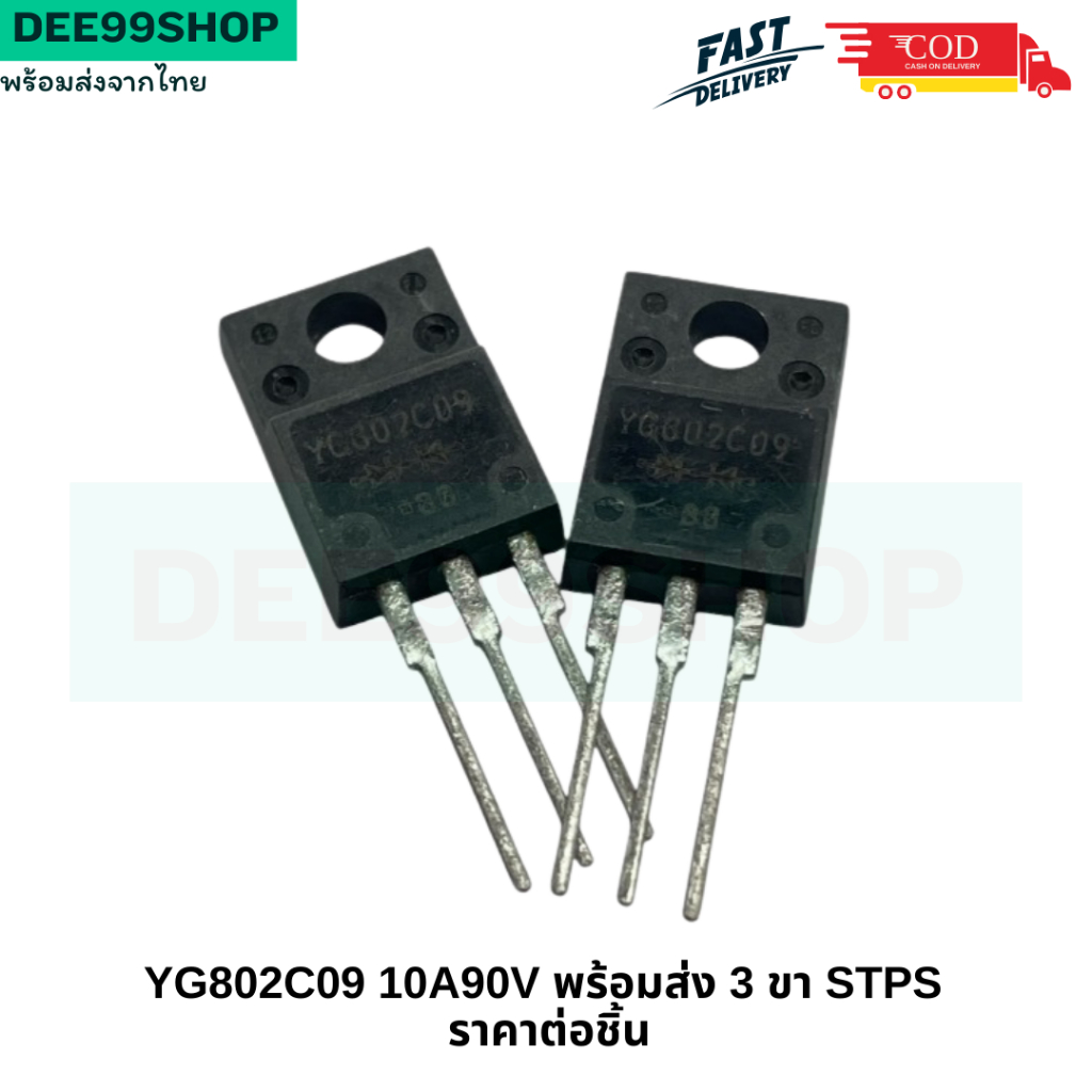 Schottky YG802C09 10A90V พร้อมส่ง 3 ขา STPS พร้อมส่ง จัดส่งไว