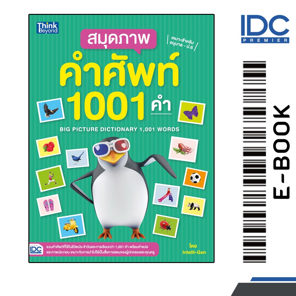 [ E-Book Digital code] สมุดภาพคำศัพท์ 1001 คำ (BIG PICTURE DICTIONARY 1,001 WORDS)