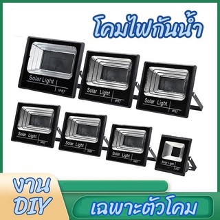 โคมไฟกันน้ำ  โคมไฟใช้งานภายนอก โคมไฟโซล่าเซลล์ โคมไฟกันน้ำงานDIY