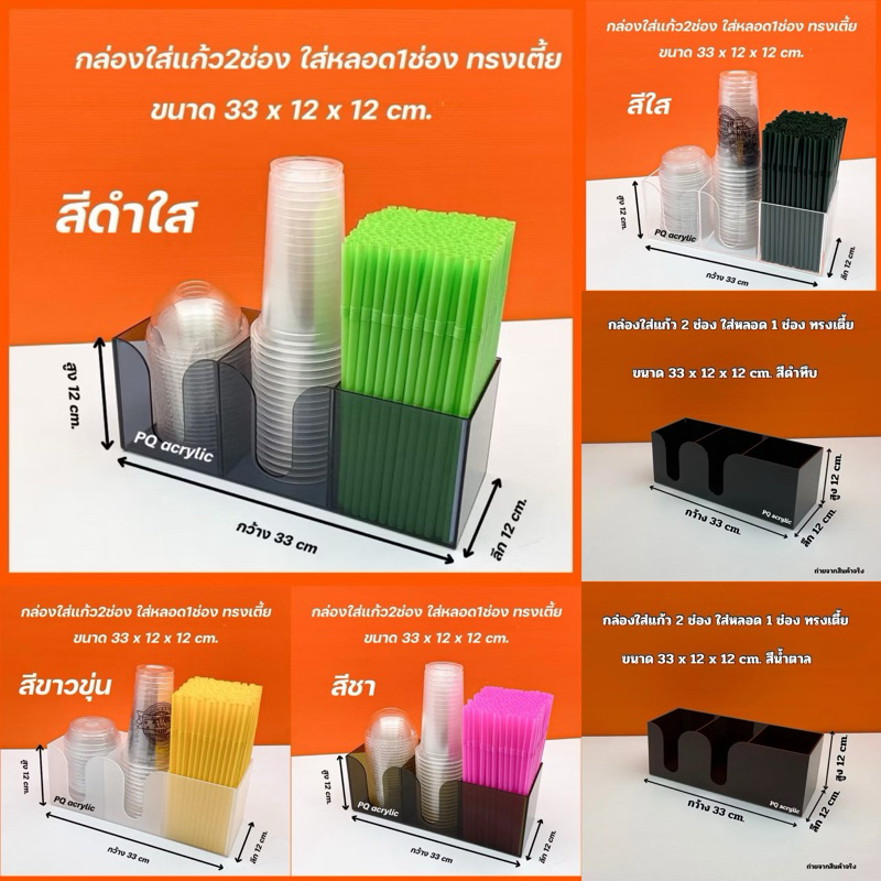 กล่องใส่แก้ว 2 ช่อง ใส่หลอด 1 ช่อง ทรงเตี้ย ขนาด 33x12x12 cm. มีให้เลือก 6 สี ใช้ใส่แก้ว ขนาด 16-22 ออนซ์