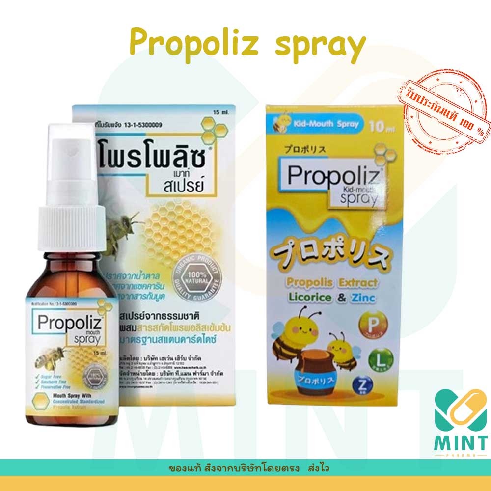 ส่งจากร้านยา แท้ Propoliz Mouth Spray โพรโพลิซ สเปรย์สำหรับช่องปากและลำคอ พ่นแก้เจ็บคอ 15ml