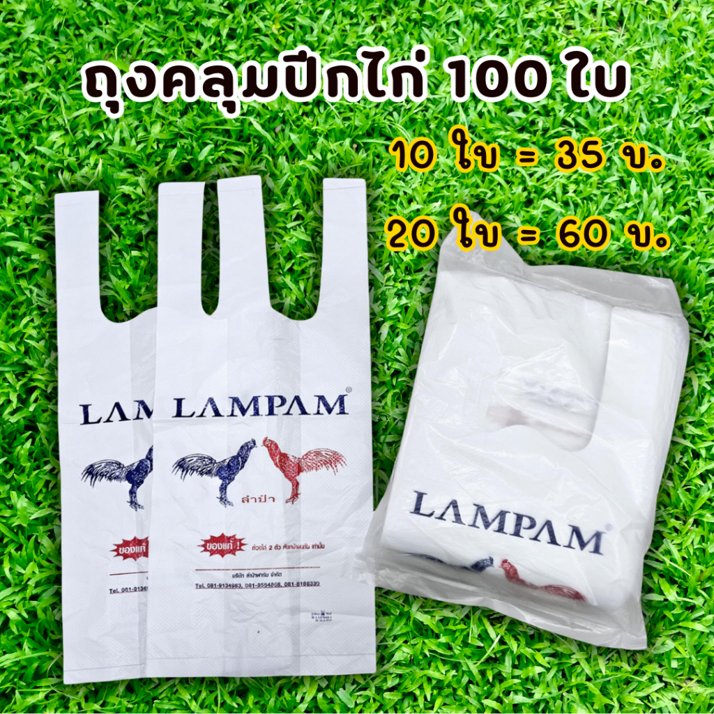 ถุงลำปำ ถุงคลุมปีกไก่ลำปำ ไก่ชน ถุงสวมปีกไก่ 1 ใบ ถุงคลุมปีกไก่