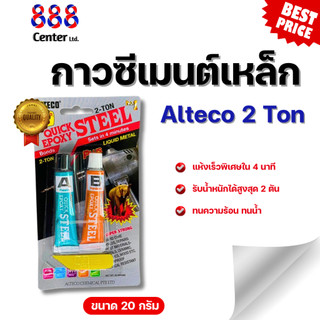 🚩 ALTECO กาวปะเหล็กแห้งเร็ว กาว2ตัน 20 กรัม❤ ALTECO สูตรแห้งเร็ว4นาที ใช้งานซ่อมที่ต้องการความเร็ว กาวซีเมนต์หล็ก
