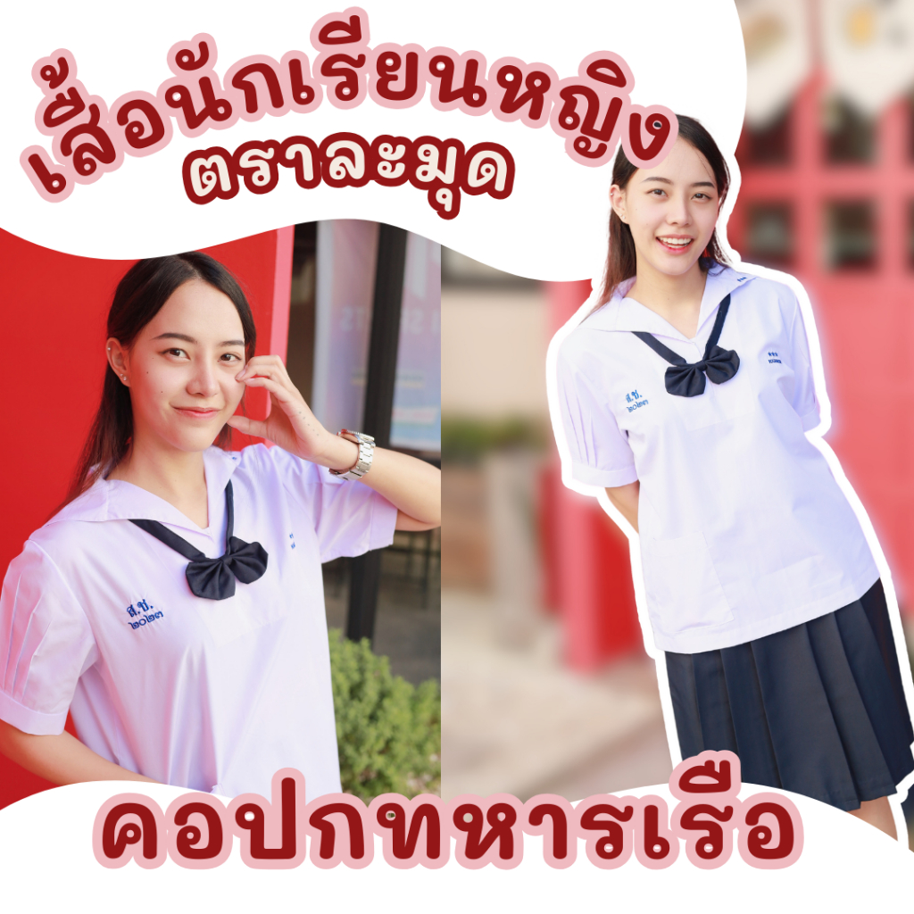 เสื้อนักเรียนหญิง ประถม-ม.ต้น เสื้อคอปกทหารเรือ รอบอก 30-52 นิ้ว มีบิลเบิก