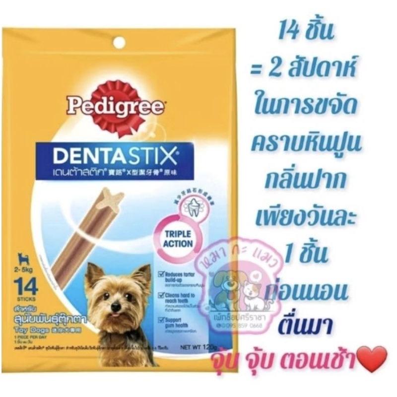 Pedigree.เพดดิกรี ขัดฟันสุนัข แท่งใหญ่เดนต้าสติ๊ก14 แท่ง สุนัขเล็ก,กลาง,ใหญ่