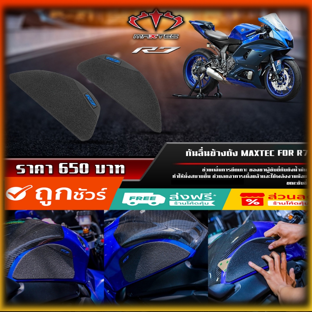 แผ่นกันลื่นข้างถัง MAXTEC  R7 ของแต่ง Yamaha