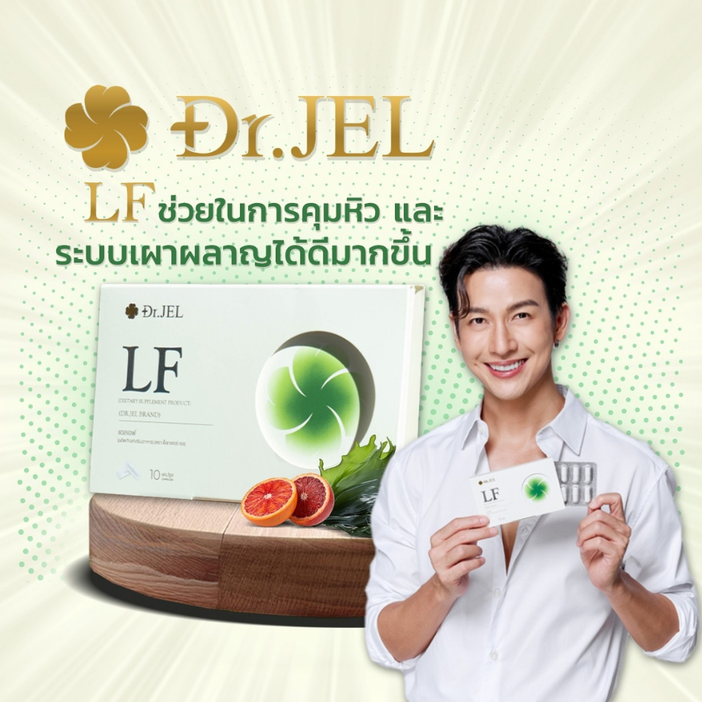 {ของแท้ พร้อมส่ง} Dr.JEL LF ด็อกเตอร์เจล แอลเอฟ ดีเจพุฒ