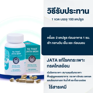 จาตะ สมุนไพรโรคกระเพาะกรดไหลย้อน แก้รักษากรดไหลย้อน กระเพาะอักเสบ ยากรดไหลย้อนแบบเม็ด หมออรรถวุฒิ