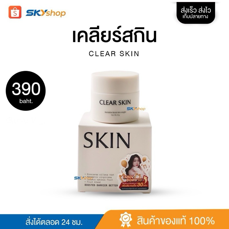 เคลียร์สกิน CLEAR SKIN ลดอาการอักเสบของสิว หน้าขาวกระจ่างใส ลดรอย