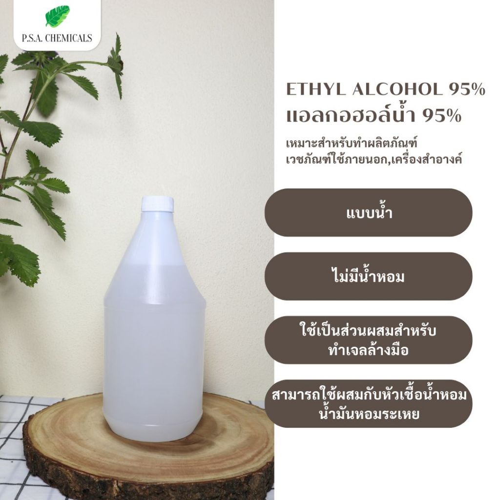 แอลกอฮอล์น้ำ 95% ไม่เจือจาง ไม่ใส่น้ำหอม ขนาด 1000 ml. Ethyl Alcohol 95% สีใส [พร้อมส่ง]