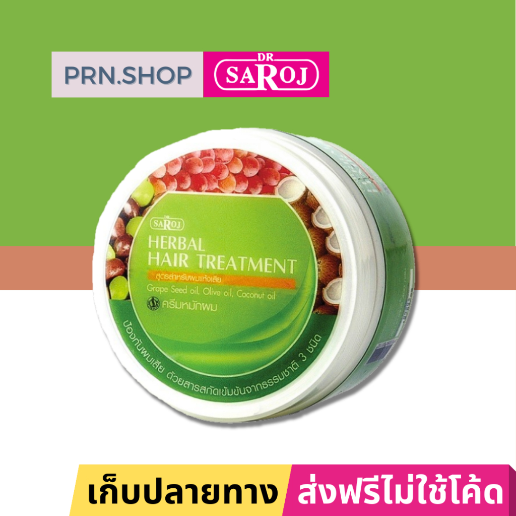 ดร.สาโรช ครีมหมักผมสมุนไพร สำหรับผมแห้งเสีย (Dr. Saroj Conditioner for Dry Hair)