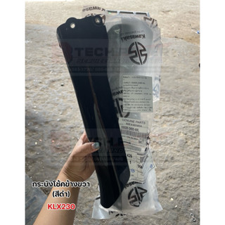 กระบังโช๊คข้างขวา-สีดำ KLX230 แท้ 💯 เบิกศูนย์ Kawasaki รหัส …