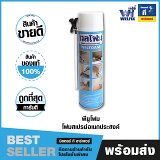 พียูโฟม PU FOAM โฟมสเปรย์เอนกประสงค์ (Welfoam) อุดรอยรั่ว รอยต่อ PUF500W