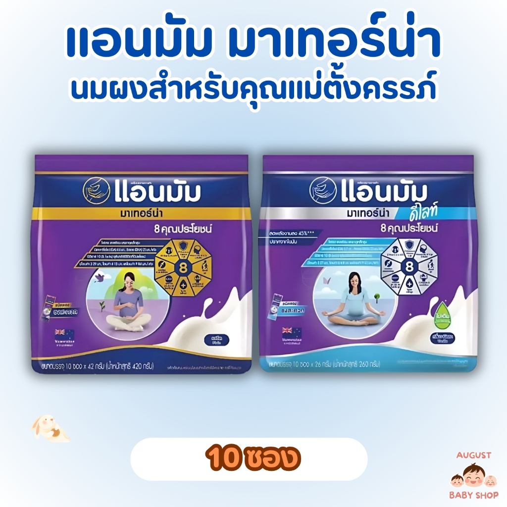 Anmum แอนมัม มาเทอร์น่า นมผงสำหรับคุณแม่ตั้งครรภ์ แบบซอง บรรจุ 10 ซอง รสจืด และวนิลลา