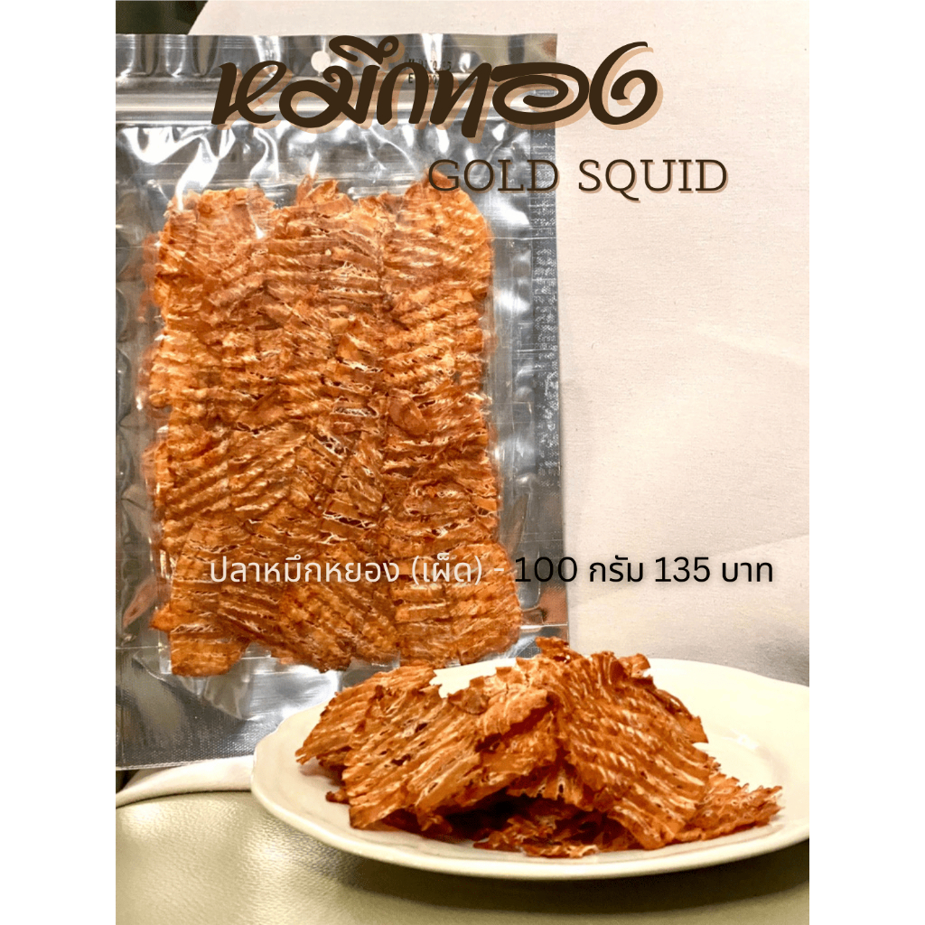 หมึกหยอง (เผ็ด) 🌶️ - 100 กรัม - 135 บาท