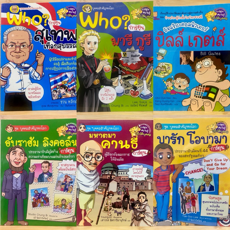 การ์ตูนความรู้ ประวัติบุคคลสำคัญของโลก / บุคคลสำคัญของเอเชีย who?
